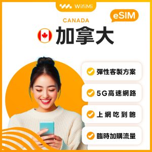 WifiMi_eSIM_加拿大
