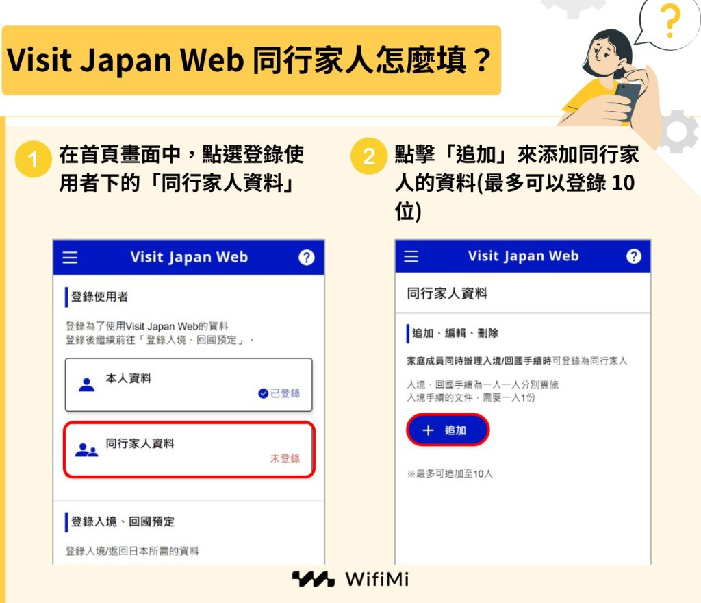 visit japan web同行家人怎麼填