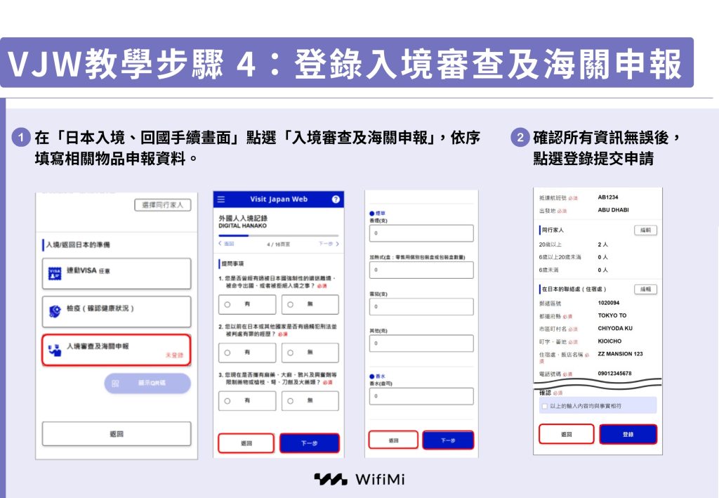 VJW教學步驟：登錄入境審查及海關申報