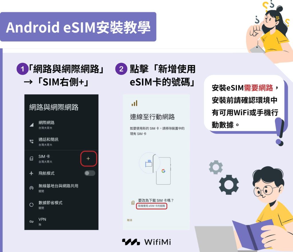 android esim安裝教學步驟