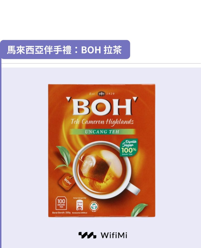 馬來西亞伴手禮：BOH 拉茶