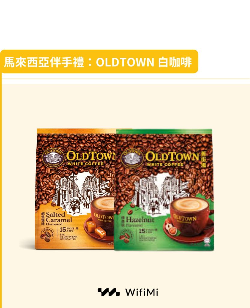 馬來西亞伴手禮：OLDTOWN 白咖啡