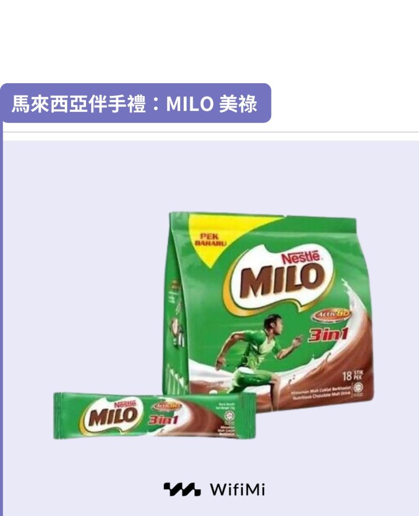 馬來西亞伴手禮：國民飲料-MILO 美祿