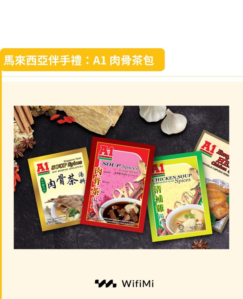 馬來西亞伴手禮：國民美食- A1 肉骨茶包