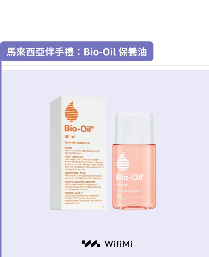 馬來西亞伴手禮：Bio-Oil 保養油