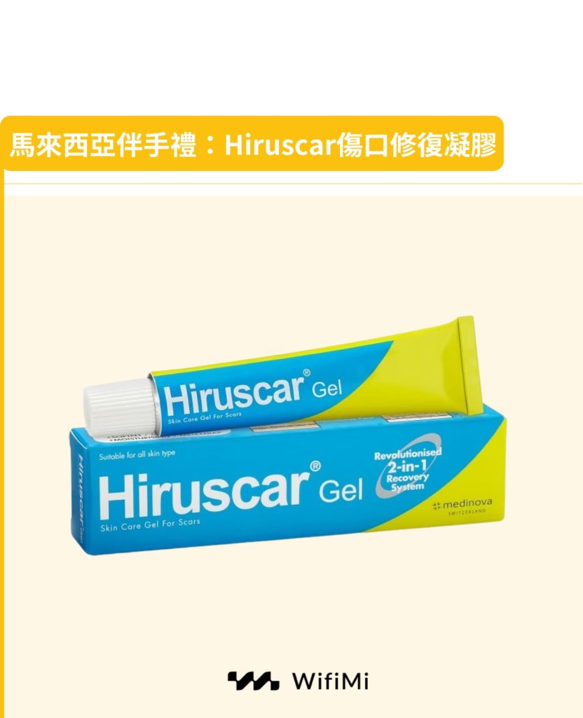 馬來西亞伴手禮：Hiruscar傷口修復凝膠