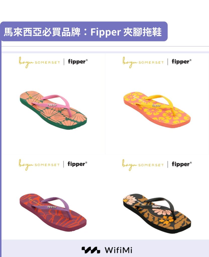 吉隆坡必買：國民品牌-Fipper 夾腳拖鞋