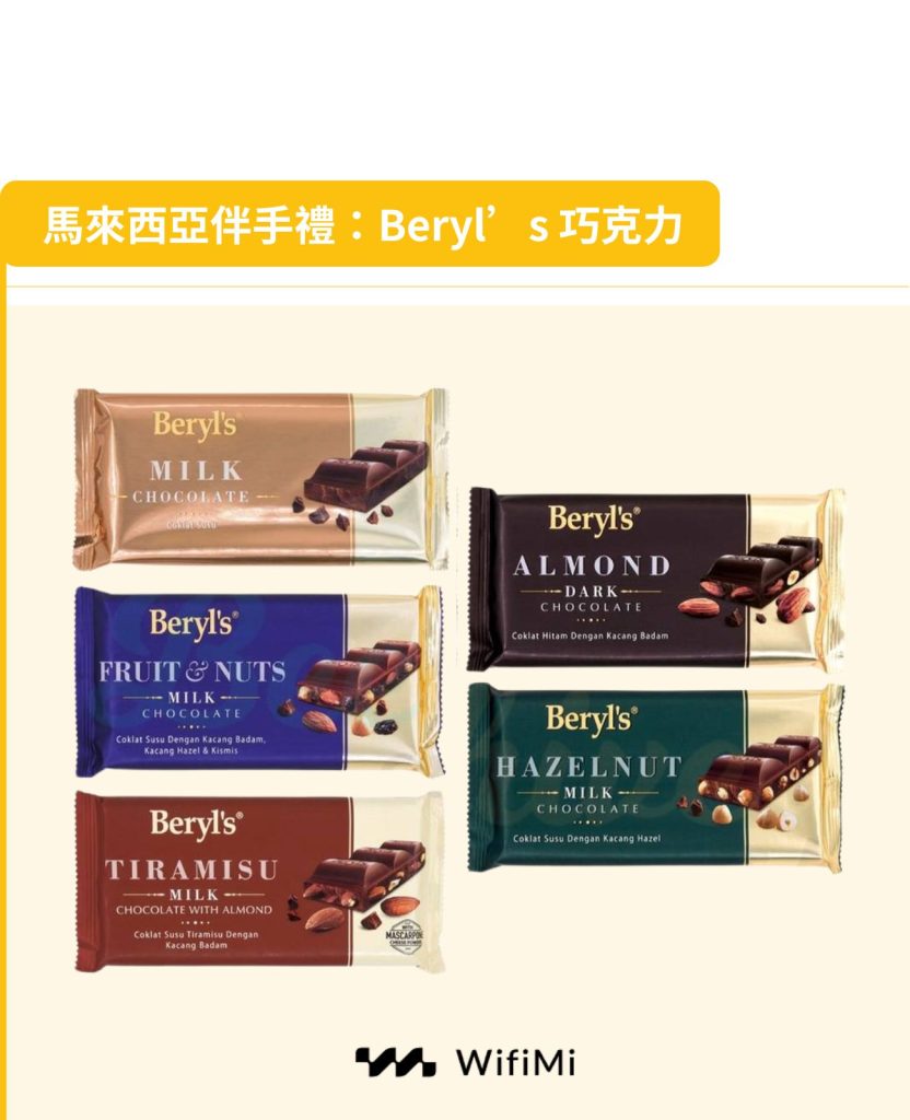 馬來西亞伴手禮：國民巧克力-Beryl’s 巧克力