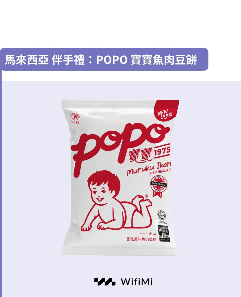 馬來西亞 伴手禮：國民最愛-POPO 寶寶魚肉豆餅