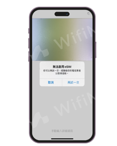esim-use-failed_手機1